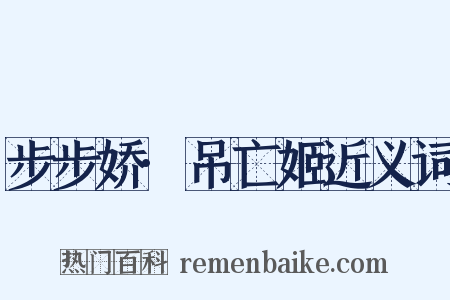 步步娇·吊亡姬近义词是什么意思的图片